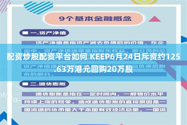   配资炒股配资平台如何 KEEP6月24日斥资约125.63万港元回购20万股