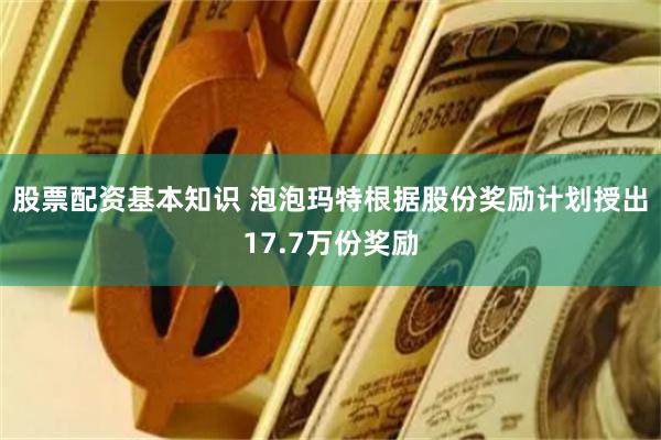 股票配资基本知识 泡泡玛特根据股份奖励计划授出17.7万份奖励