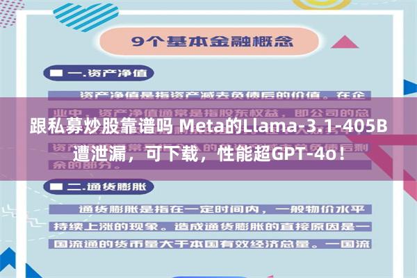 跟私募炒股靠谱吗 Meta的Llama-3.1-405B遭泄漏，可下载，性能超GPT-4o！