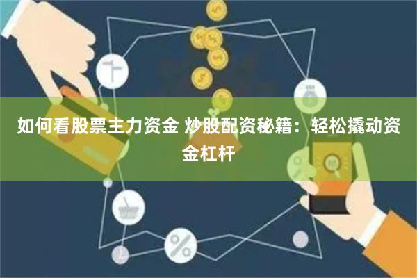 如何看股票主力资金 炒股配资秘籍：轻松撬动资金杠杆